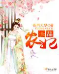 《一品农妃》封面