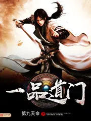 《一品道门》封面