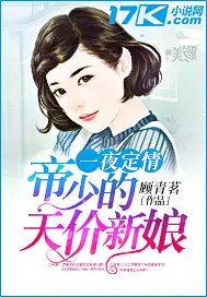 《一夜定情：帝少的天价新娘》封面