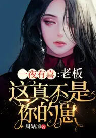 《一夜有喜：老板，这真不是你的崽》封面