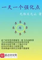 《一天一个强化点》封面