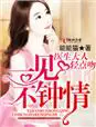 《一见不钟情，医生大人慢点吻！》封面