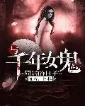 《与千年女鬼同居的日子》封面