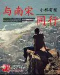 《与南宋同行》封面