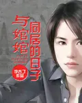 《与婠婠同居的日子》封面