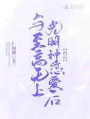 《与至高无上光明神恋爱后》封面
