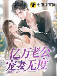 《亿万老公宠妻无度》封面