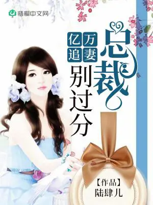 《亿万追妻：总裁，别过分！》封面