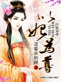 《以妃为尊》封面