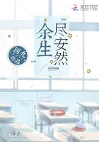 《余生尽安然》封面