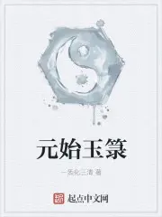 《元始玉箓》封面