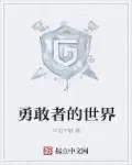 《勇敢者的世界》封面