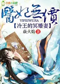 《医妃无价，冷王的神秘贵妻》封面