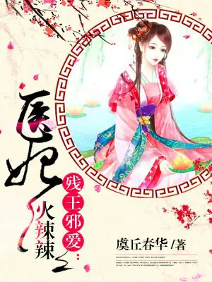 《医妃火辣辣》封面