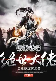 《原来我是绝世大佬》封面