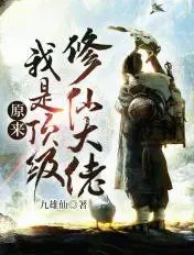 《原来我是顶级修仙大佬》封面