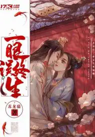 《壹眼误终生》封面