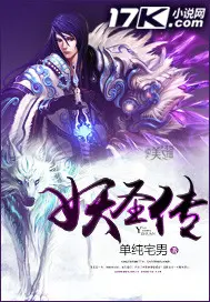 《妖圣传》封面