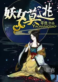 《妖女莫逃》封面