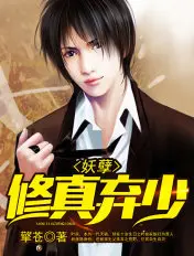 《妖孽修真弃少》封面
