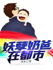 《妖孽奶爸在都市》封面