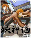 《妖神记》封面