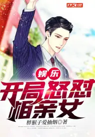 《娱乐：开局怒怼相亲女》封面
