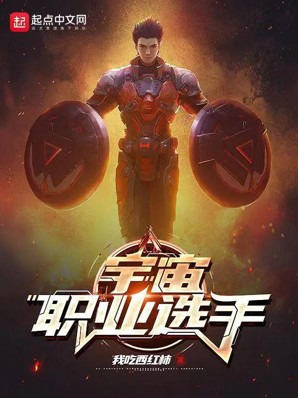《宇宙职业选手》封面
