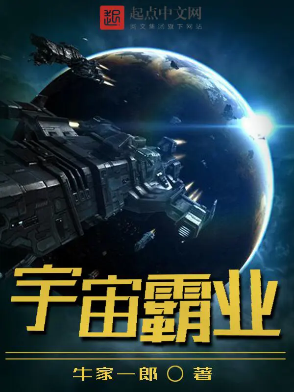 《宇宙霸业》封面