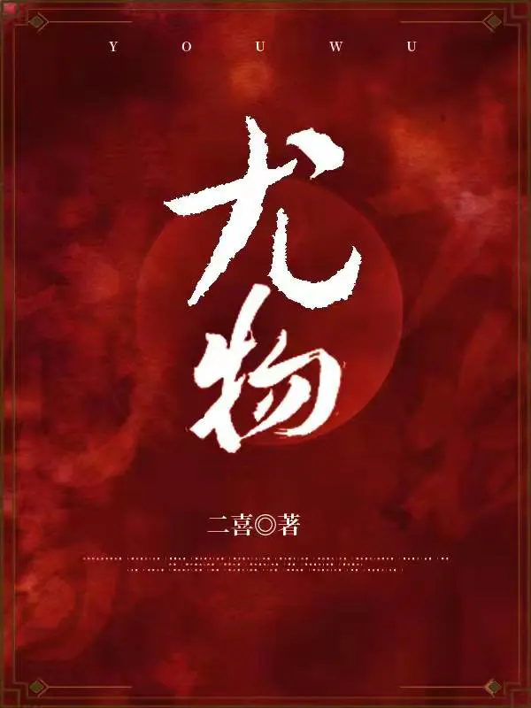《尤物》封面