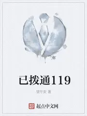 《已拨通119》封面