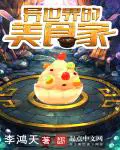 《异世界的美食家》封面