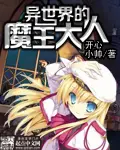 《异世界的魔王大人》封面