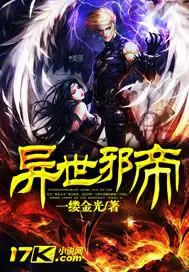 《异世邪帝》封面