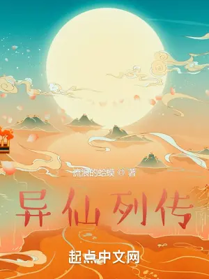 《异仙列传》封面
