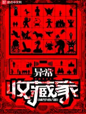 《异常收藏家》封面