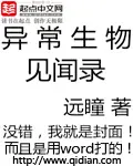 《异常生物见闻录》封面