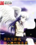 《异次元游戏》封面