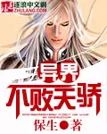 《异界不败天骄》封面