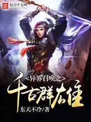 《异界召唤之千古群雄》封面