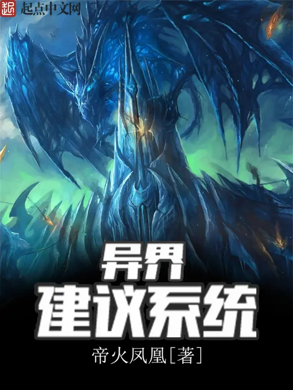 《异界建议系统》封面