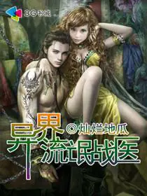 《异界流氓战医》封面