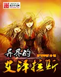 《异界的艾泽拉斯》封面