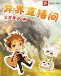《异界直播间》封面