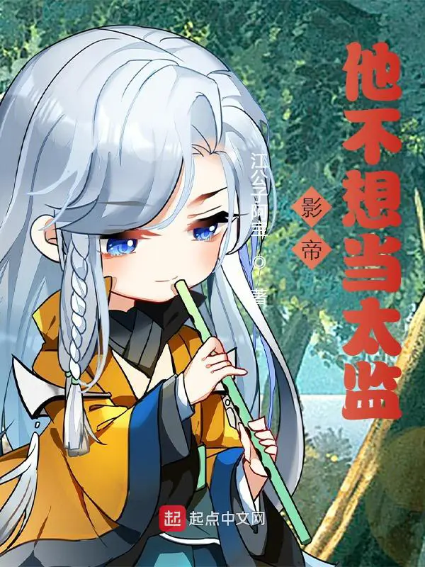 《影帝他不想当太监》封面