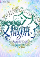 《影帝影后今天又撒糖了》封面