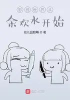 《影视世界从余欢水开始》封面