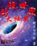 《影视世界大抽奖》封面