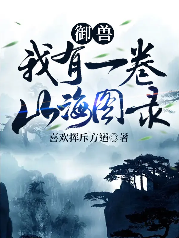 《御兽：我有一卷山海图录》封面