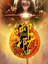 《御天邪神》封面